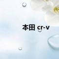 本田 cr-v