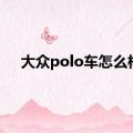 大众polo车怎么样