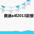 奥迪a4l2013款报价