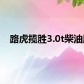 路虎揽胜3.0t柴油版