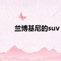 兰博基尼的suv