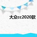 大众cc2020款