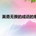 英勇无畏的成语的意思