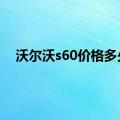 沃尔沃s60价格多少