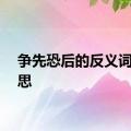 争先恐后的反义词的意思