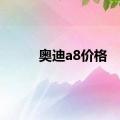 奥迪a8价格