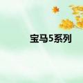 宝马5系列