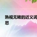 熟视无睹的近义词的意思