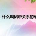 什么叫裙带关系的意思