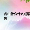 名山什么什么成语的意思