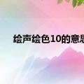 绘声绘色10的意思