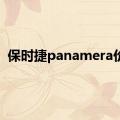 保时捷panamera价格