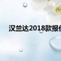 汉兰达2018款报价