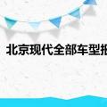 北京现代全部车型报价