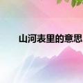 山河表里的意思