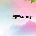 日产sunny