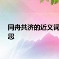 同舟共济的近义词的意思