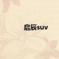 启辰suv