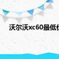 沃尔沃xc60最低价