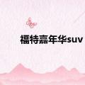 福特嘉年华suv