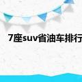 7座suv省油车排行榜