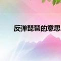 反弹琵琶的意思