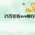 25万左右suv排行榜