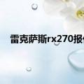 雷克萨斯rx270报价