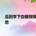 瓜田李下白璧微瑕的意思