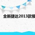 全新捷达2013款报价