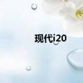 现代i20