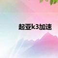 起亚k3加速