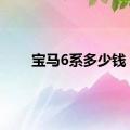 宝马6系多少钱