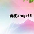 奔驰amgs65