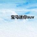 宝马迷你suv