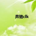 奔驰clk