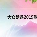 大众朗逸2019款