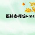 福特麦柯斯s-max