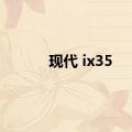 现代 ix35