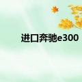 进口奔驰e300