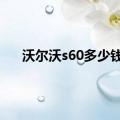 沃尔沃s60多少钱