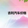 吉利汽车价格