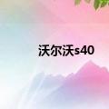 沃尔沃s40