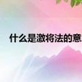 什么是激将法的意思