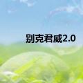 别克君威2.0