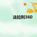 法拉利360