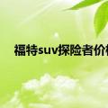 福特suv探险者价格