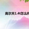 高尔夫1.4t怎么样