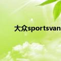 大众sportsvan