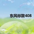 东风标致408